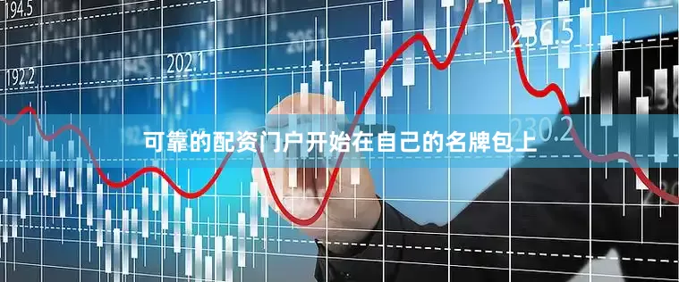 可靠的配资门户开始在自己的名牌包上