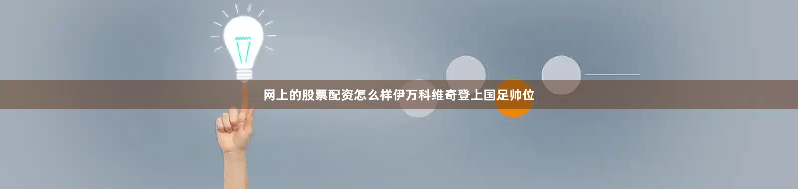 网上的股票配资怎么样伊万科维奇登上国足帅位