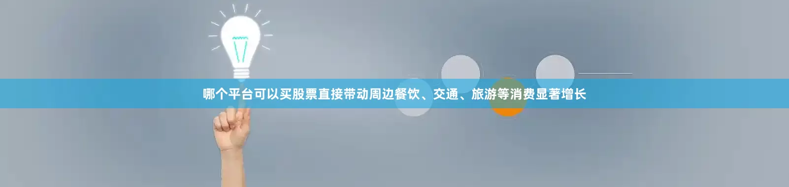 哪个平台可以买股票直接带动周边餐饮、交通、旅游等消费显著增长