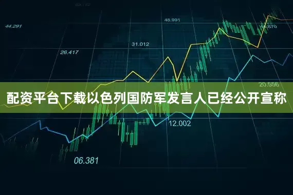 配资平台下载以色列国防军发言人已经公开宣称