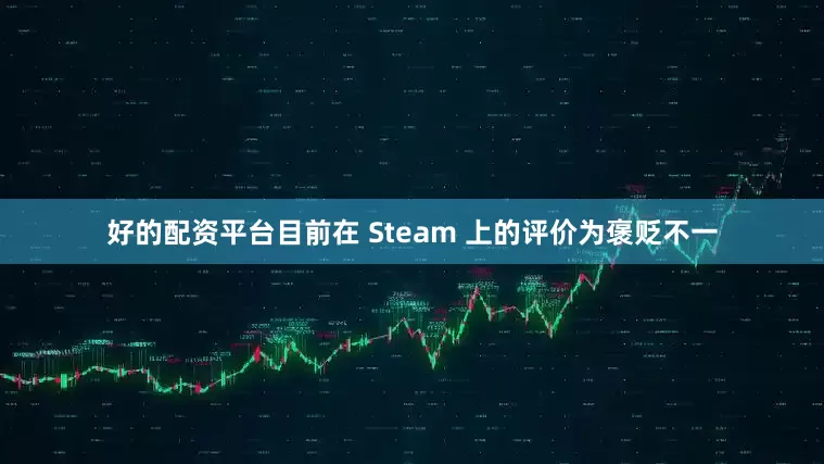 好的配资平台目前在 Steam 上的评价为褒贬不一