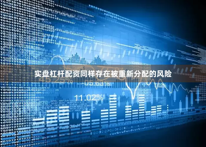 实盘杠杆配资同样存在被重新分配的风险