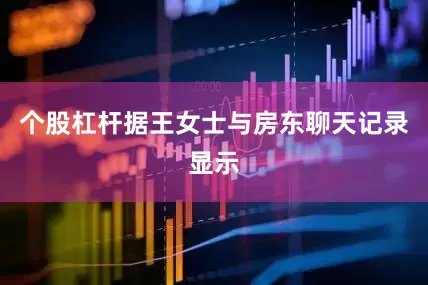个股杠杆据王女士与房东聊天记录显示