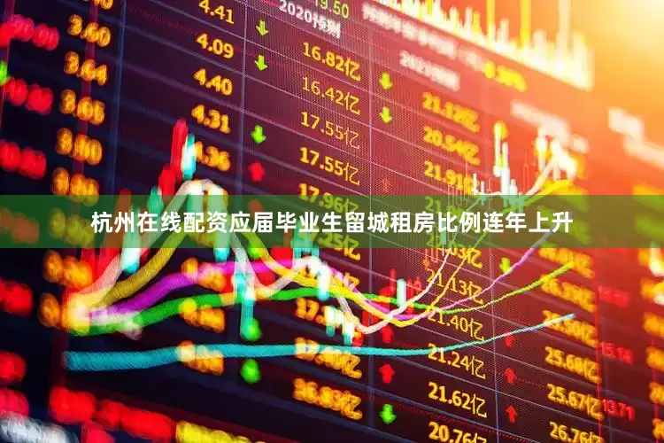 杭州在线配资应届毕业生留城租房比例连年上升