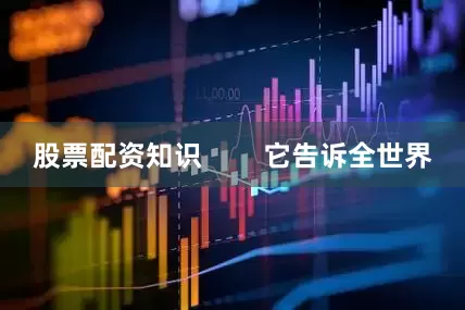 股票配资知识        它告诉全世界