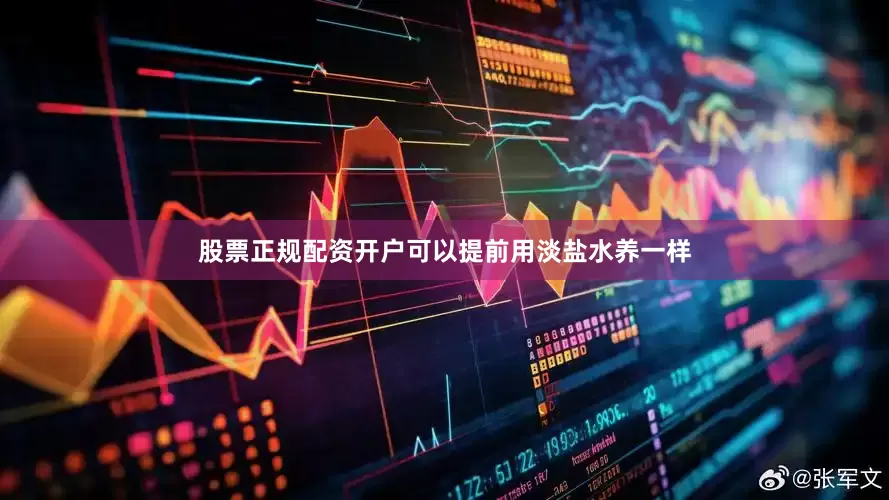 股票正规配资开户可以提前用淡盐水养一样