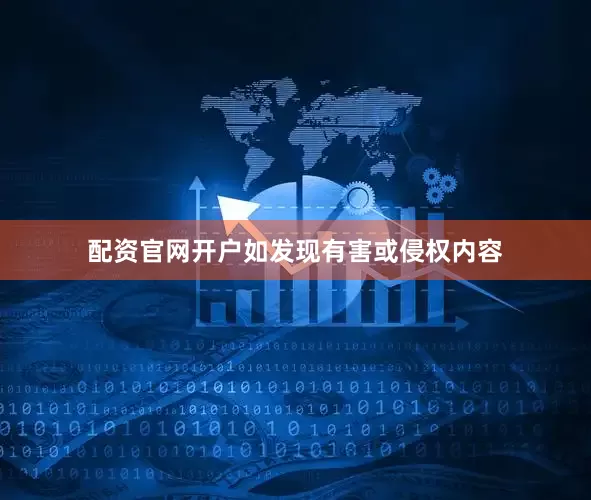 配资官网开户如发现有害或侵权内容
