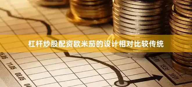 杠杆炒股配资欧米茄的设计相对比较传统