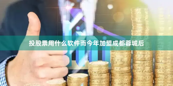投股票用什么软件而今年加盟成都蓉城后