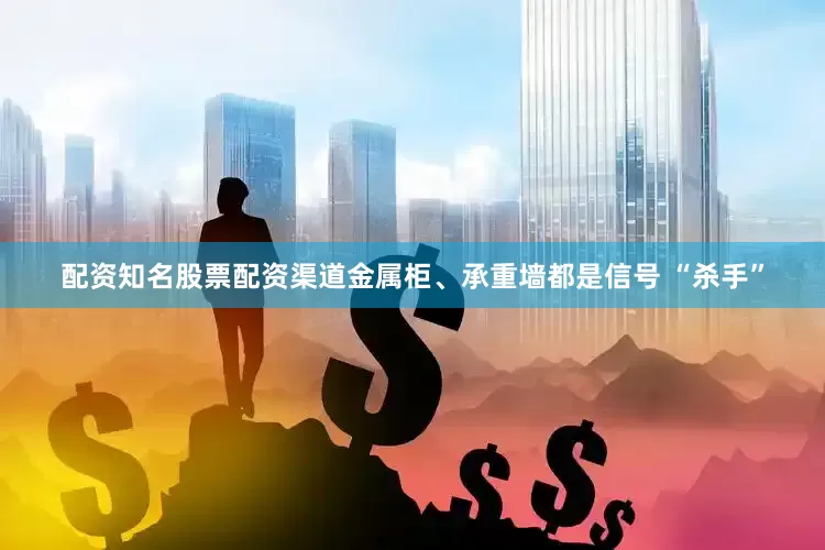 配资知名股票配资渠道金属柜、承重墙都是信号 “杀手”