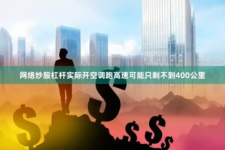 网络炒股杠杆实际开空调跑高速可能只剩不到400公里
