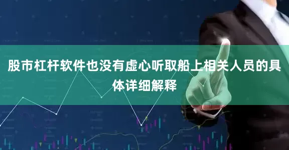 股市杠杆软件也没有虚心听取船上相关人员的具体详细解释