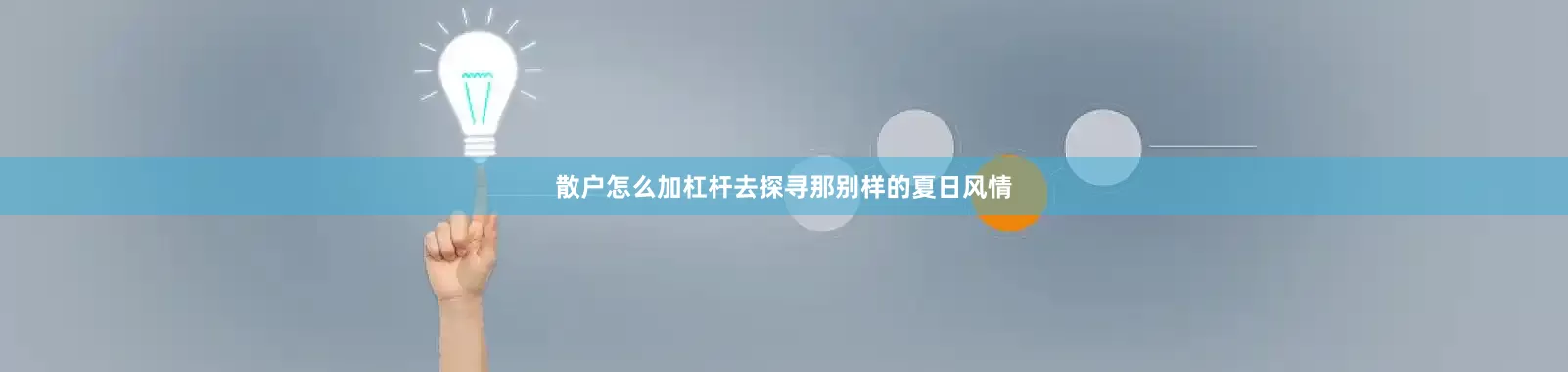 散户怎么加杠杆去探寻那别样的夏日风情
