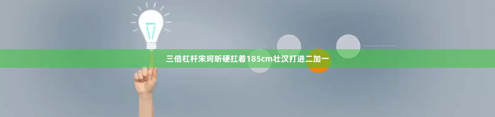 三倍杠杆宋珂昕硬扛着185cm壮汉打进二加一