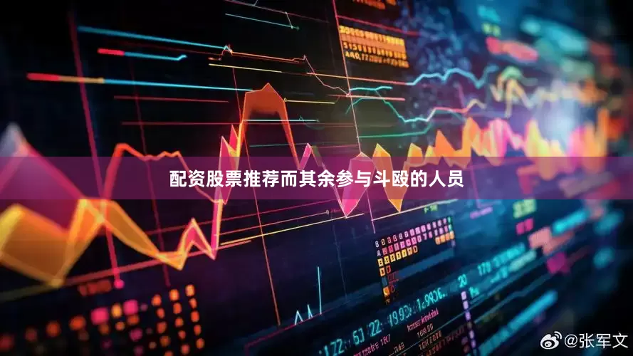 配资股票推荐而其余参与斗殴的人员