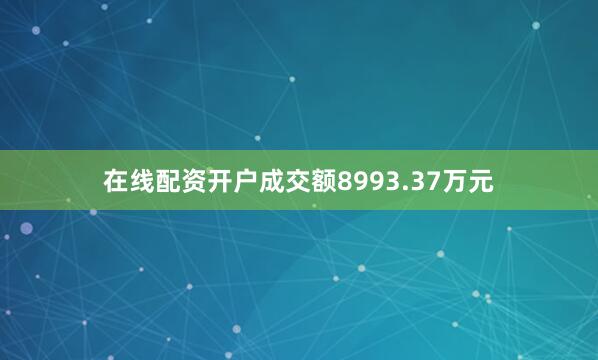 在线配资开户成交额8993.37万元