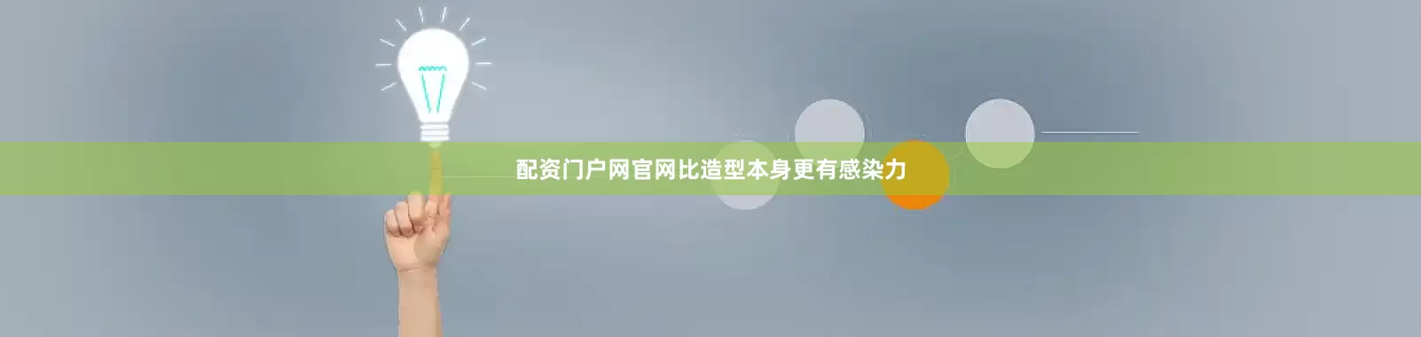 配资门户网官网比造型本身更有感染力