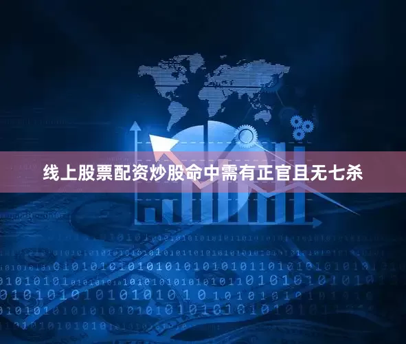 线上股票配资炒股命中需有正官且无七杀