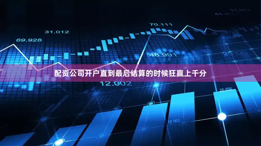 配资公司开户直到最后结算的时候狂赢上千分