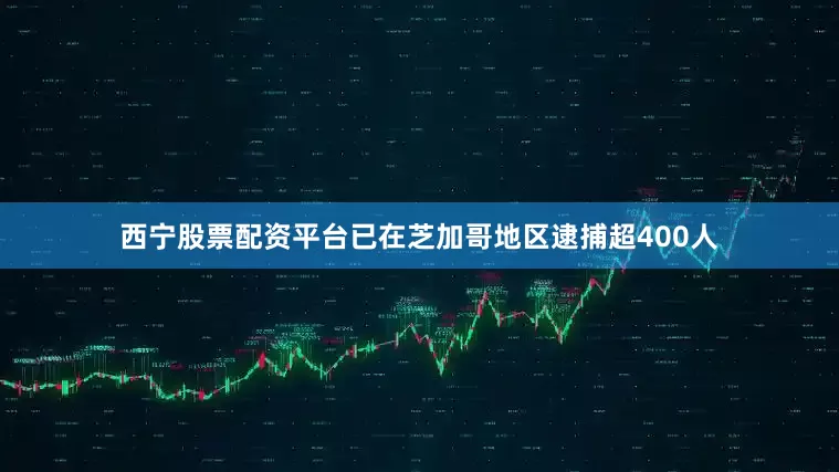 西宁股票配资平台已在芝加哥地区逮捕超400人