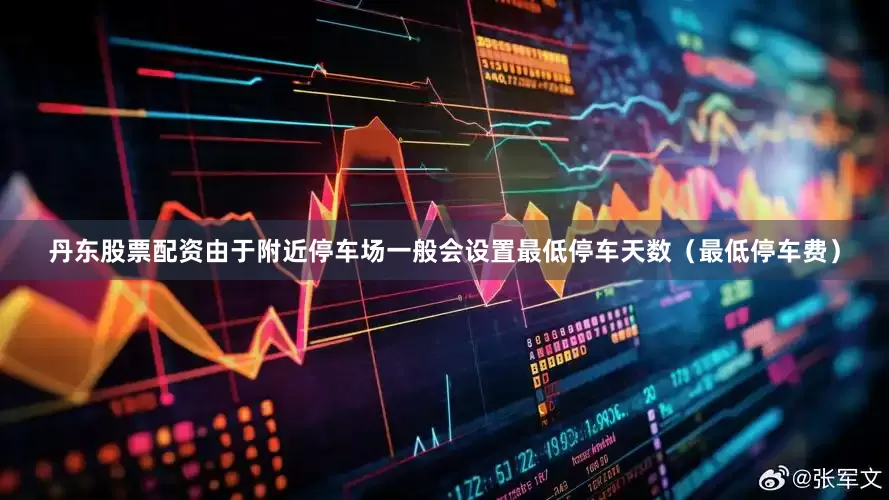 丹东股票配资由于附近停车场一般会设置最低停车天数（最低停车费）