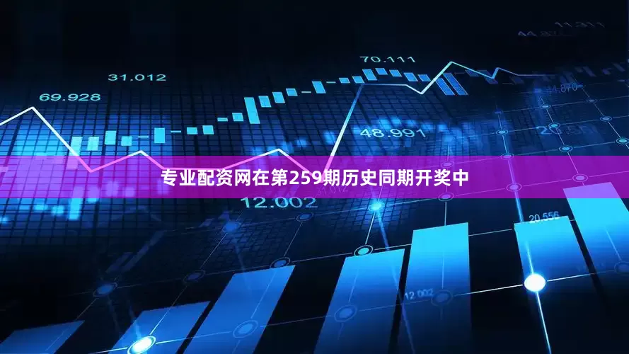 专业配资网在第259期历史同期开奖中