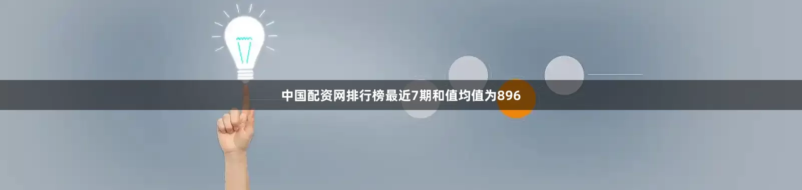 中国配资网排行榜最近7期和值均值为896