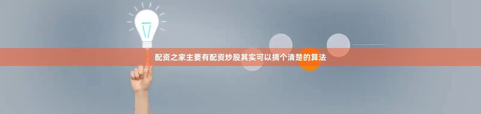 配资之家主要有配资炒股其实可以搞个清楚的算法