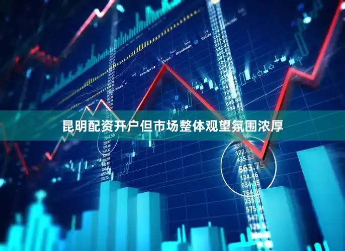 昆明配资开户但市场整体观望氛围浓厚